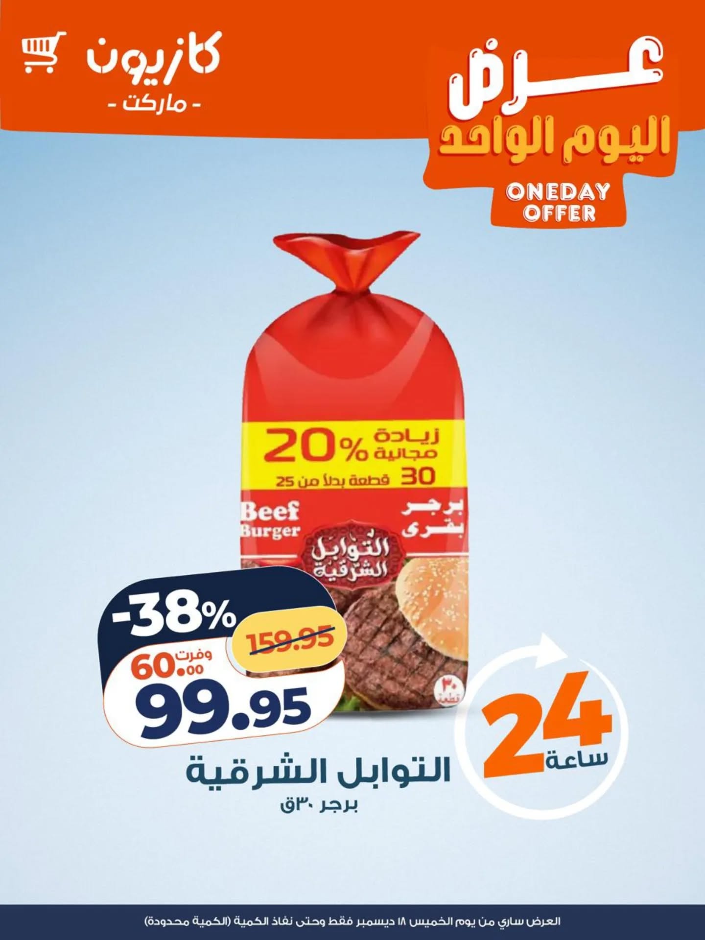 kazyon offers from 18dec to 18dec 2025 عروض كازيون من 18 ديسمبر حتى 18 ديسمبر 2025 صفحة رقم 1